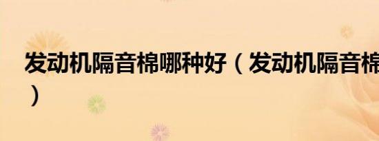 发动机隔音棉哪种好（发动机隔音棉怎么装?）