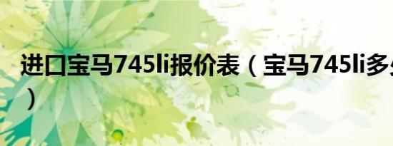 进口宝马745li报价表（宝马745li多少钱一辆）
