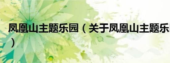 凤凰山主题乐园（关于凤凰山主题乐园的介绍）