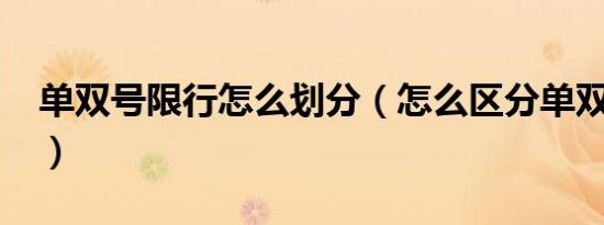 单双号限行怎么划分（怎么区分单双号限行?）