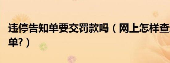 违停告知单要交罚款吗（网上怎样查违停告知单?）