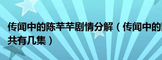 传闻中的陈芊芊剧情分解（传闻中的陈芊芊一共有几集）