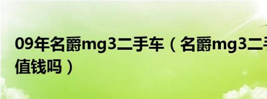 09年名爵mg3二手车（名爵mg3二手车很不值钱吗）