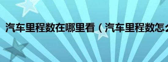 汽车里程数在哪里看（汽车里程数怎么看?）