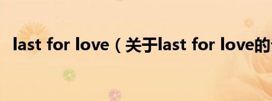 last for love（关于last for love的介绍）