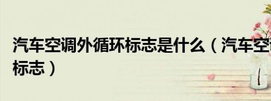 汽车空调外循环标志是什么（汽车空调外循环标志）