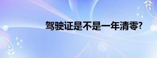 驾驶证是不是一年清零?
