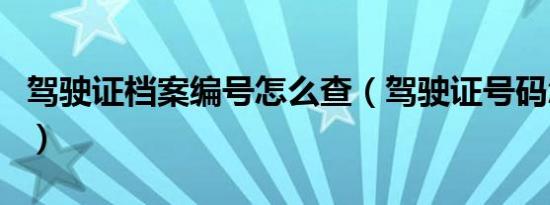 驾驶证档案编号怎么查（驾驶证号码怎么查询）