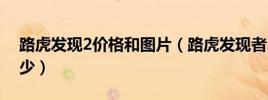 路虎发现2价格和图片（路虎发现者2价格多少）