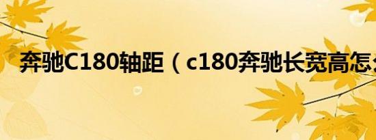 奔驰C180轴距（c180奔驰长宽高怎么样）