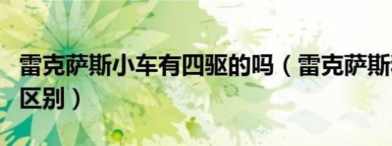雷克萨斯小车有四驱的吗（雷克萨斯和凌志的区别）