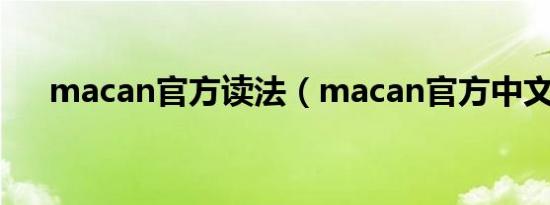 macan官方读法（macan官方中文名）