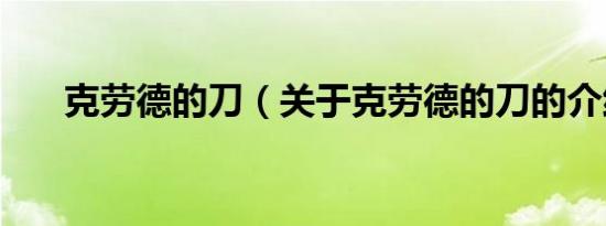 克劳德的刀（关于克劳德的刀的介绍）