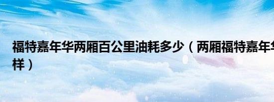 福特嘉年华两厢百公里油耗多少（两厢福特嘉年华油耗怎么样）