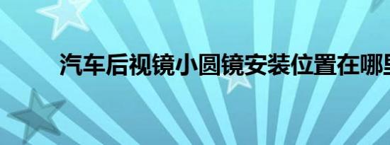 汽车后视镜小圆镜安装位置在哪里