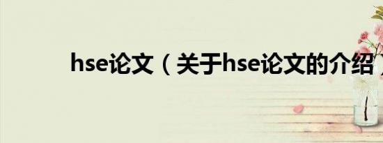 hse论文（关于hse论文的介绍）