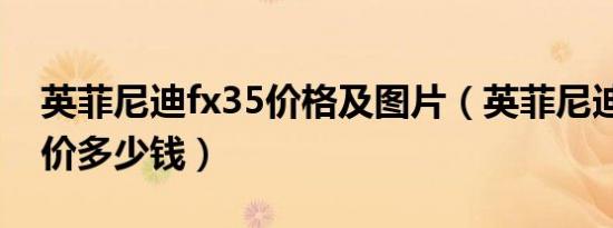 英菲尼迪fx35价格及图片（英菲尼迪fx35报价多少钱）