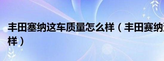 丰田塞纳这车质量怎么样（丰田赛纳汽车怎么样）