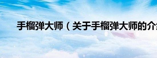 手榴弹大师（关于手榴弹大师的介绍）