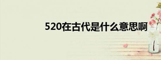 520在古代是什么意思啊