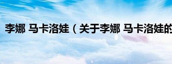 李娜 马卡洛娃（关于李娜 马卡洛娃的介绍）