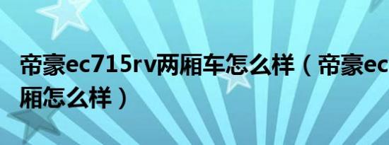 帝豪ec715rv两厢车怎么样（帝豪ec715rv两厢怎么样）