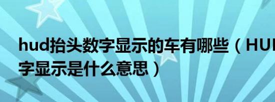 hud抬头数字显示的车有哪些（HUD抬头数字显示是什么意思）