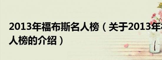 2013年福布斯名人榜（关于2013年福布斯名人榜的介绍）