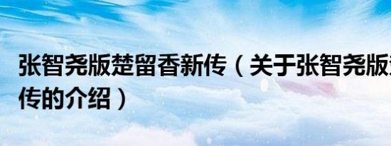 张智尧版楚留香新传（关于张智尧版楚留香新传的介绍）
