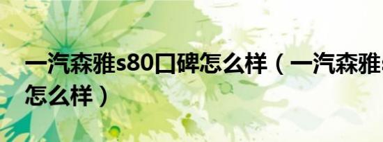 一汽森雅s80口碑怎么样（一汽森雅s80质量怎么样）