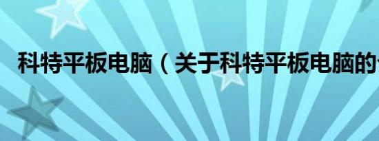 科特平板电脑（关于科特平板电脑的介绍）