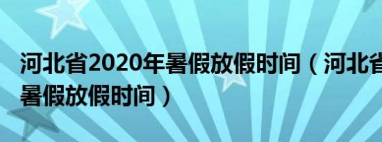 河北省2020年暑假放假时间（河北省2020年暑假放假时间）
