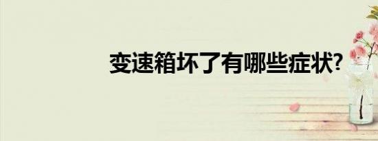 变速箱坏了有哪些症状?