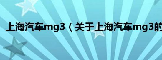 上海汽车mg3（关于上海汽车mg3的介绍）
