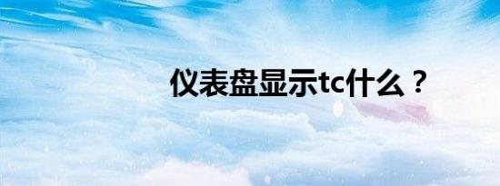 仪表盘显示tc什么？