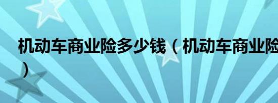 机动车商业险多少钱（机动车商业险多少钱?）