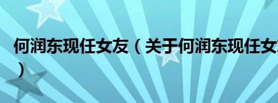 何润东现任女友（关于何润东现任女友的介绍）