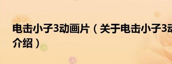电击小子3动画片（关于电击小子3动画片的介绍）