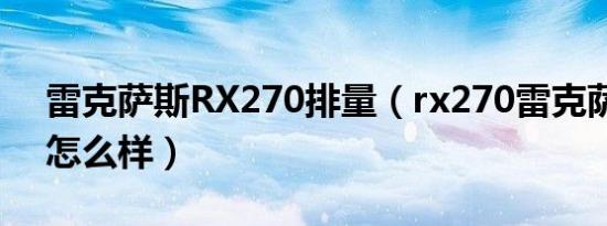 雷克萨斯RX270排量（rx270雷克萨斯参数怎么样）