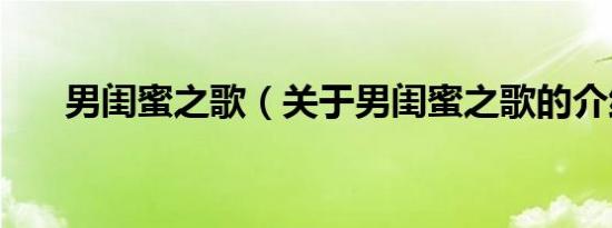 男闺蜜之歌（关于男闺蜜之歌的介绍）