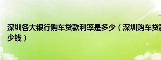 深圳各大银行购车贷款利率是多少（深圳购车贷款利率是多少钱）