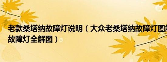 老款桑塔纳故障灯说明（大众老桑塔纳故障灯图解老桑塔纳故障灯全解图）