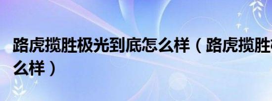 路虎揽胜极光到底怎么样（路虎揽胜极光车怎么样）