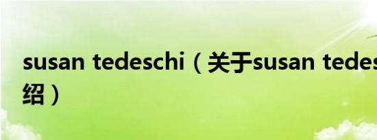 susan tedeschi（关于susan tedeschi的介绍）