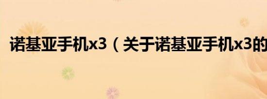 诺基亚手机x3（关于诺基亚手机x3的介绍）