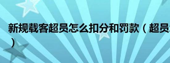 新规载客超员怎么扣分和罚款（超员怎么处罚）