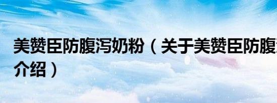 美赞臣防腹泻奶粉（关于美赞臣防腹泻奶粉的介绍）