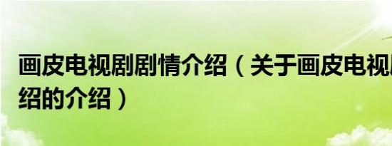 画皮电视剧剧情介绍（关于画皮电视剧剧情介绍的介绍）
