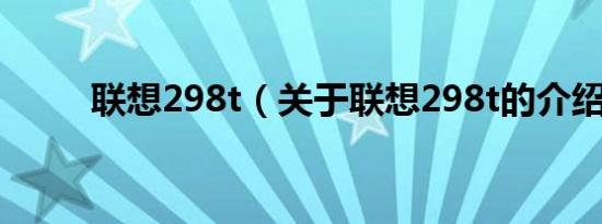 联想298t（关于联想298t的介绍）
