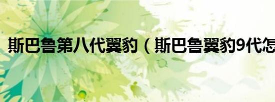 斯巴鲁第八代翼豹（斯巴鲁翼豹9代怎么样）